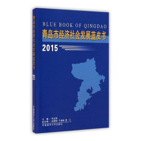 青島市經濟社會發展藍皮書：2015