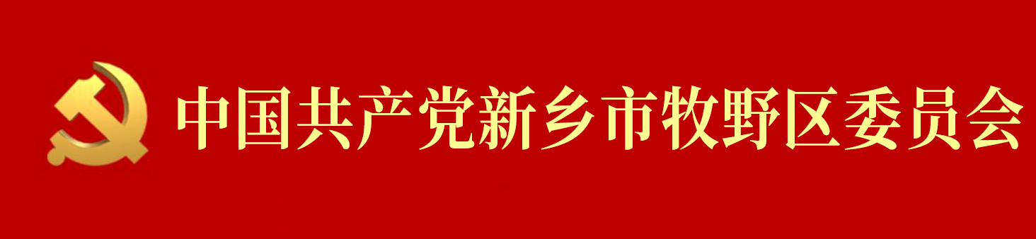 中國共產黨新鄉市牧野區委員會