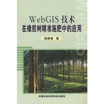 WebGIS技術在橡膠樹精準施肥中的套用