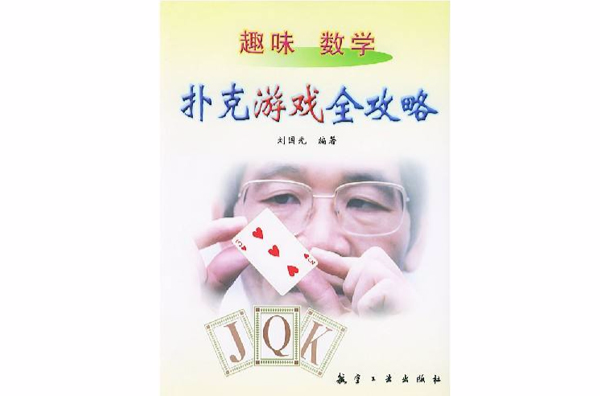 趣味數學：撲克遊戲全攻略