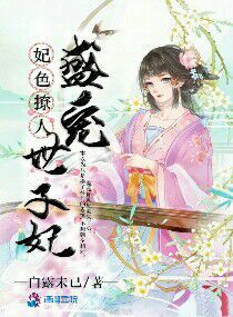 妃色撩人：盛寵世子妃