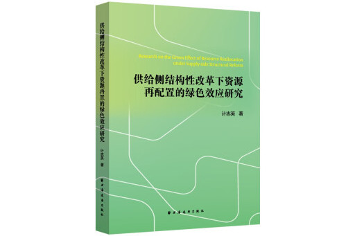 供給側結構性改革下資源再配置的綠色效應研究