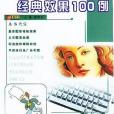 Illustrator10經典效果100例