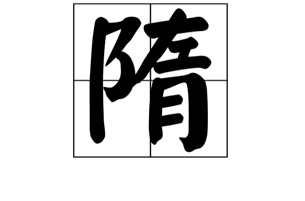 隋姓(隋（中國姓氏）)