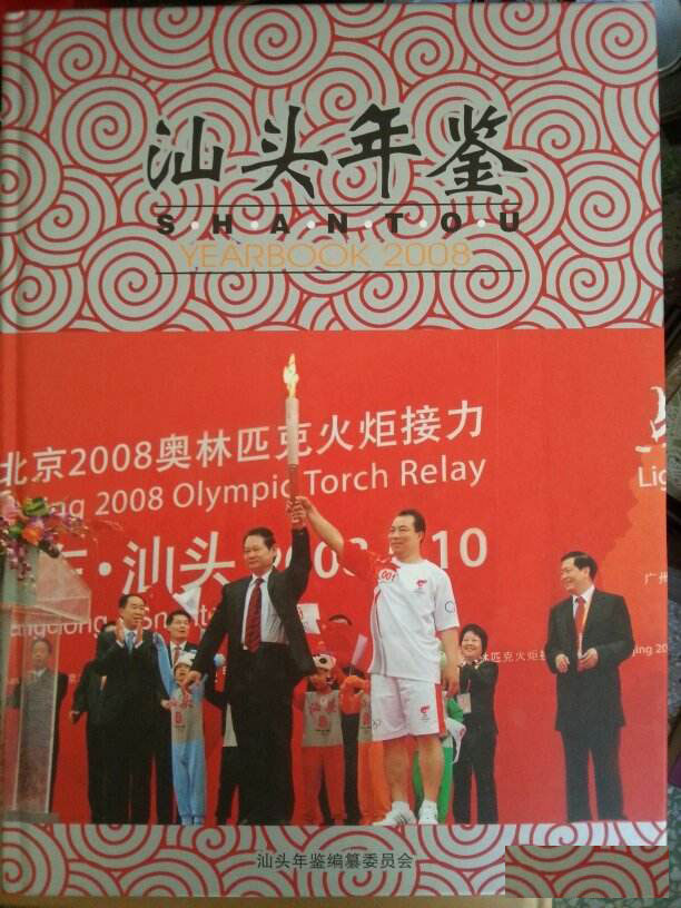 汕頭年鑑2008