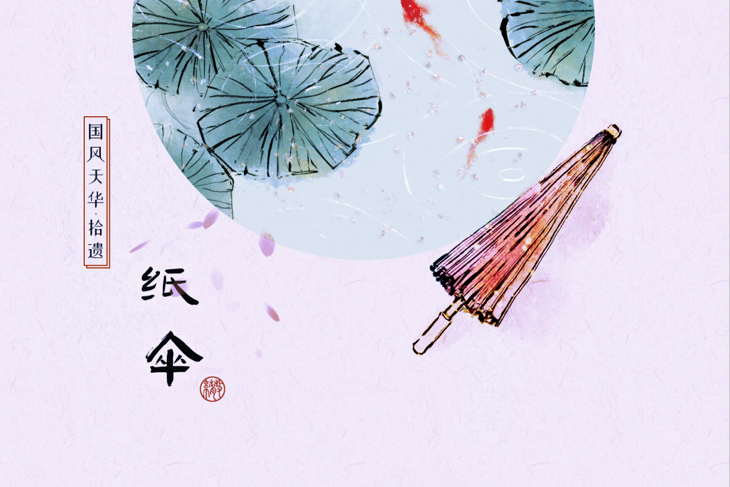 紙傘(“國風天華·拾遺”系列作品的歌曲)