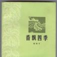 香飄四季(1963年作家出版社出版的圖書)