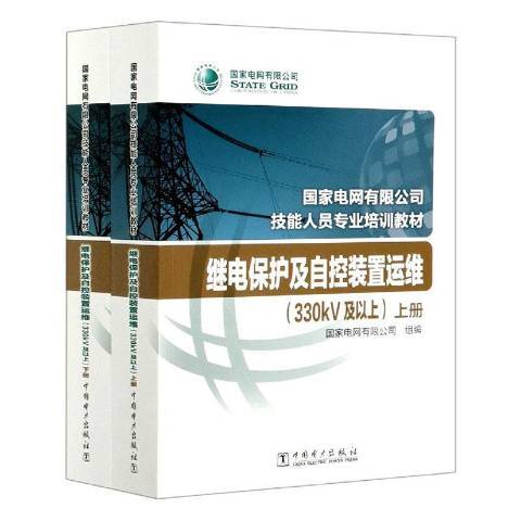 繼電保護及自控裝置運維：330kV及以上