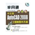 中文版AUTOCAD 2008工程製圖半月通