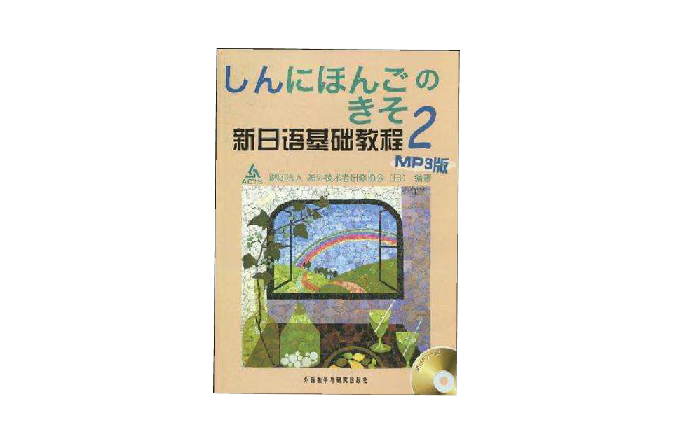 新日語基礎教程(2)