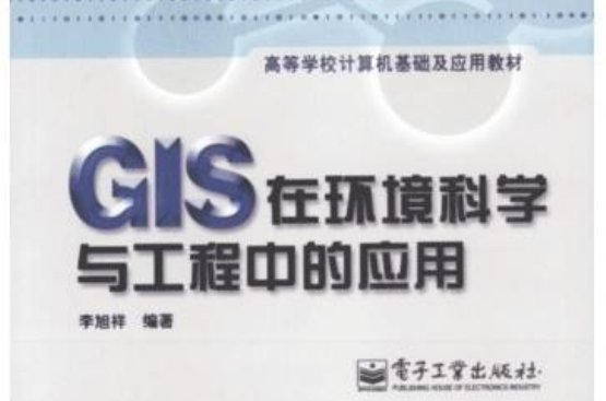 GIS在環境科學與工程中的套用