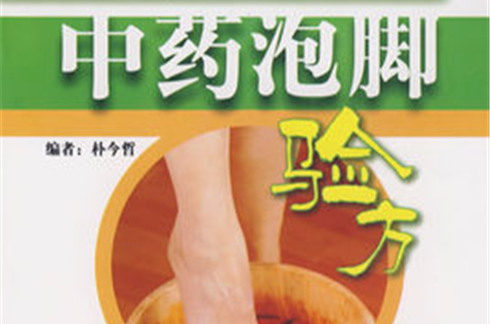 中藥泡腳驗方