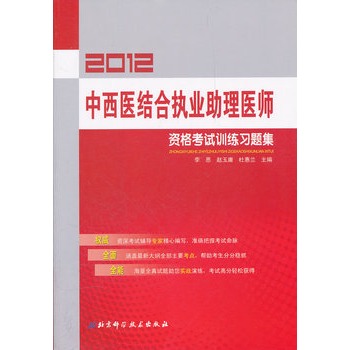 2012中西醫結合執業助理醫師資格考試訓練習題集