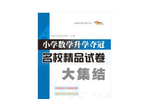 國小數學升學奪冠名校精品試卷大集結