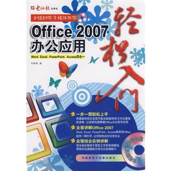 Office2007辦公套用輕鬆入門