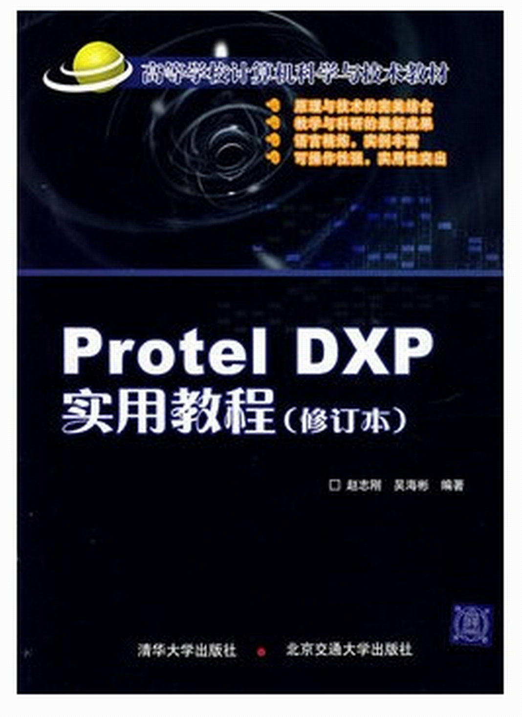 Protel DXP實用教程（修訂本）