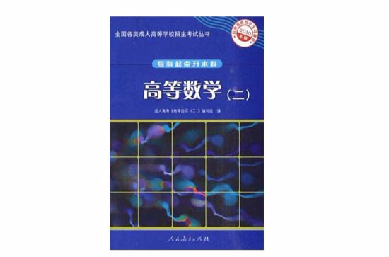 專升本全國各類成人高等學校招生考試統考教材高等數學（二）