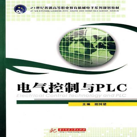 電氣控制與PLC(2010年華中科技大學出版社出版的圖書)