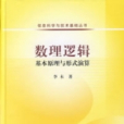 數理邏輯：基本原理與形式演算(數理邏輯（李未所著圖書）)