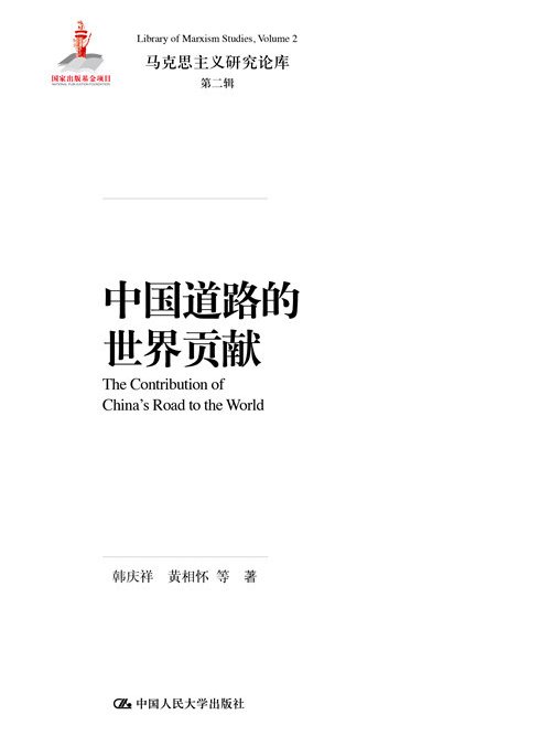 中國道路的世界貢獻(2018年11月中國人民大學出版社出版的圖書)