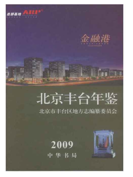 北京豐臺年鑑2009