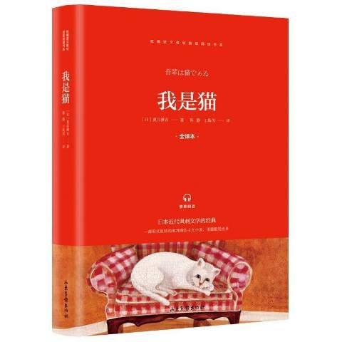 我是貓(2019年山東畫報出版社出版的圖書)