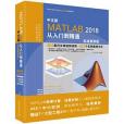 MATLAB2018從入門到精通MATLAB視頻教程實戰案例版