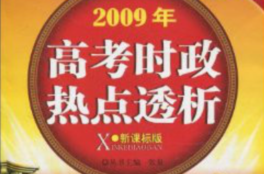 2009年高考時政熱點透析X