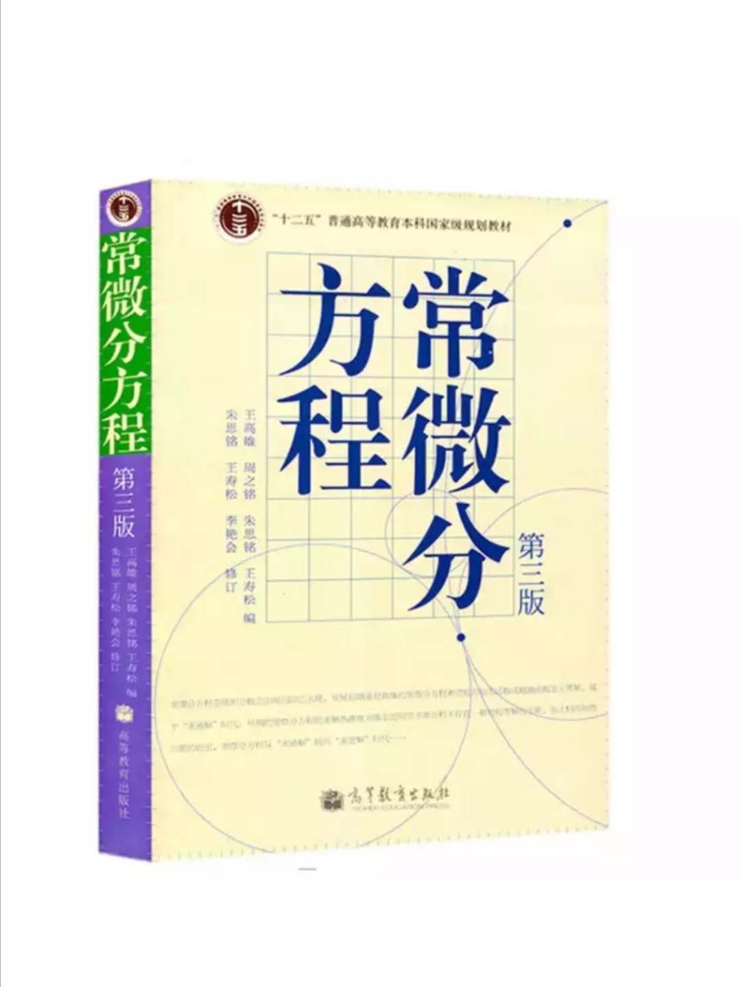 常微分方程(2006年高等教育出版社出版圖書)