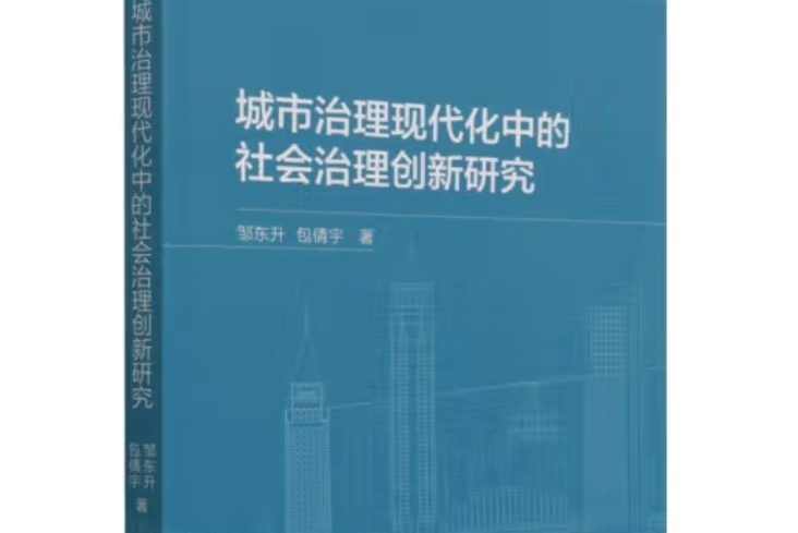 城市治理現代化中的社會治理創新研究