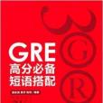 GRE高分必備短語搭配