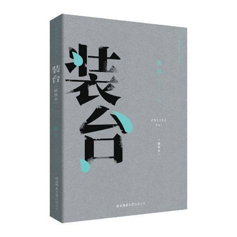 裝台(2019年陝西師範大學出版社出版的圖書)