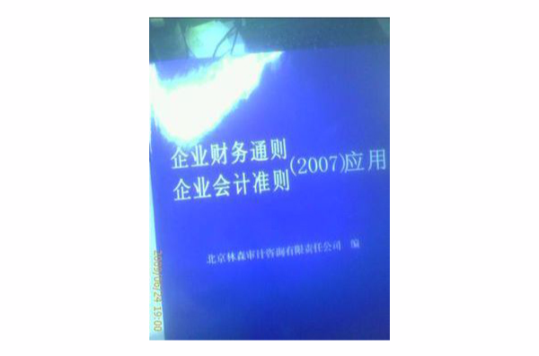 企業財務通則企業會計準則