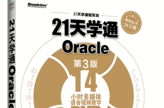 21天學通Oracle（第3版）