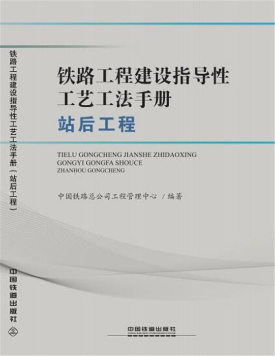 鐵路工程建設指導性工藝工法手冊（站後工程）