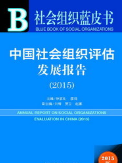 中國社會組織評估發展報告(2015)
