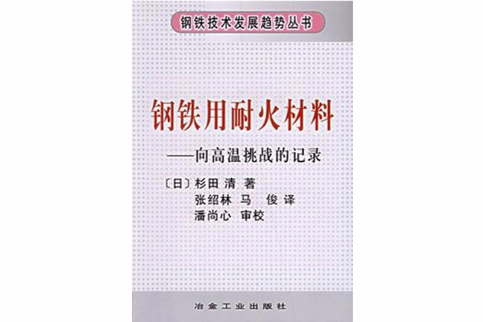 鋼鐵用耐火材料：向高溫挑戰的記錄