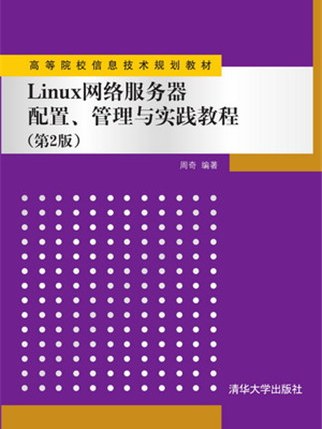 Linux網路伺服器配置、管理與實踐教程（第2版）