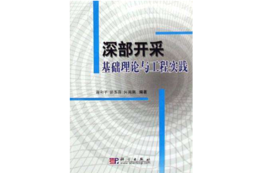 深部開採基礎理論與工程實踐