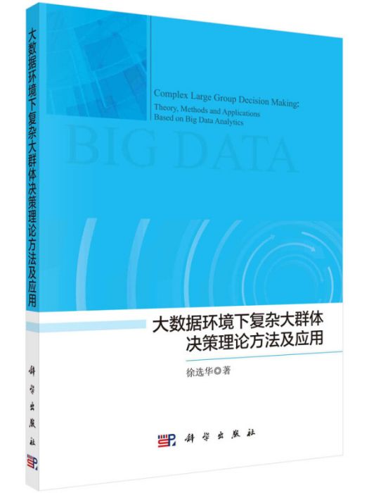 大數據環境下複雜大群體決策理論方法及套用