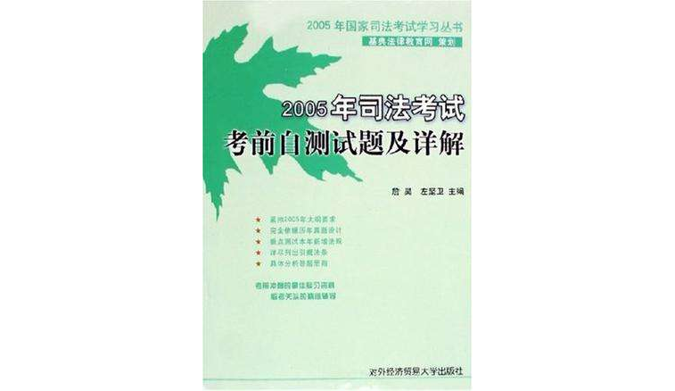 2005年司法考試前自測試題及詳釋