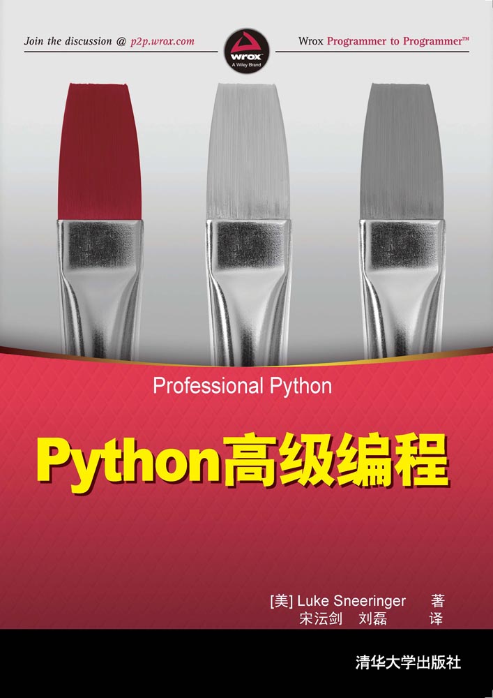 Python高級編程(清華大學出版社出版的圖書)