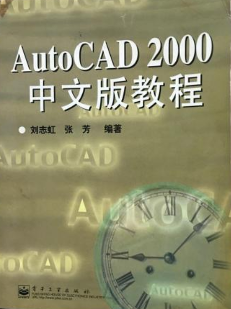 AUTOCAD 2000中文版教程(書籍)