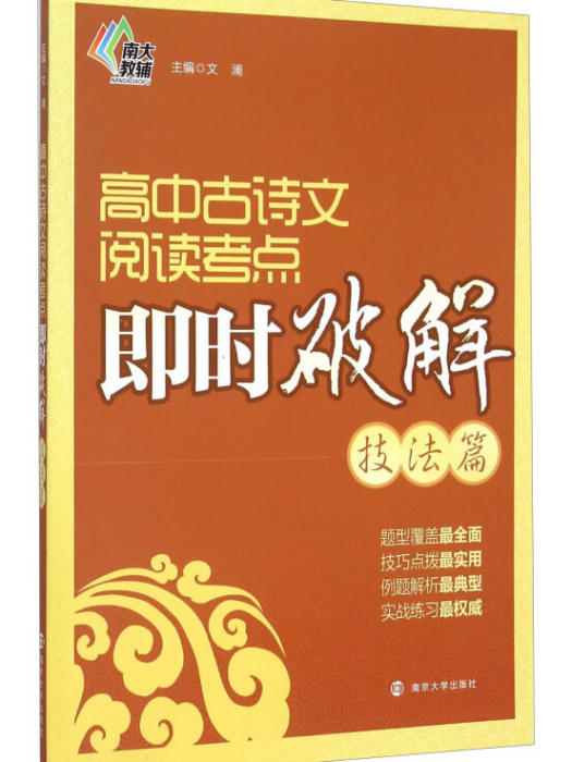 高中古詩文閱讀考點即時破解（技法篇）