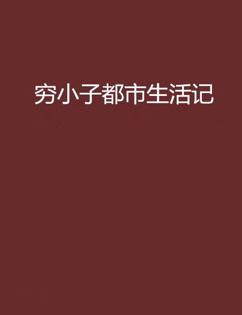 窮小子都市生活記