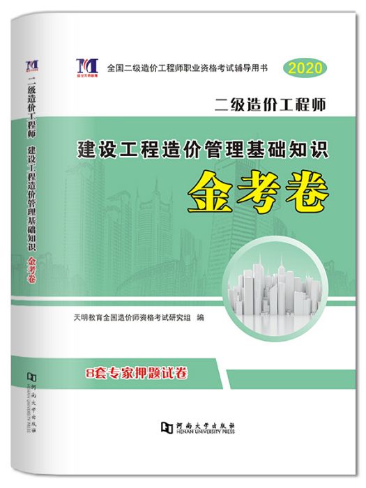 二級造價工程師2020建設工程造價管理基礎知識金考卷