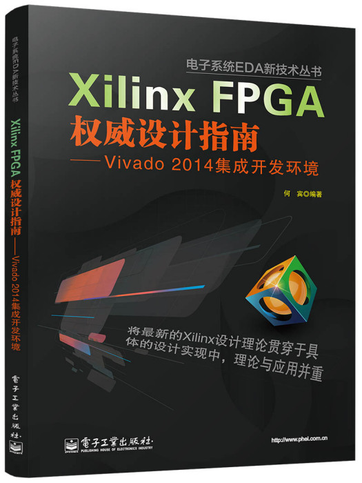 XilinxFPGA權威設計指南——Vivado2014集成開發環境