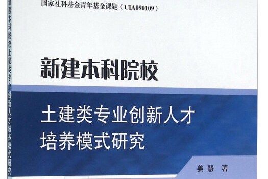 新建本科院校土建類專業創新人才培養模式研究