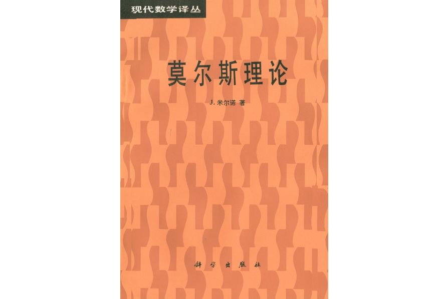 莫爾斯理論(1988年科學出版社出版的圖書)