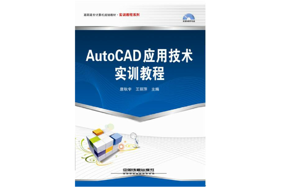 AutoCAD套用技術實訓教程